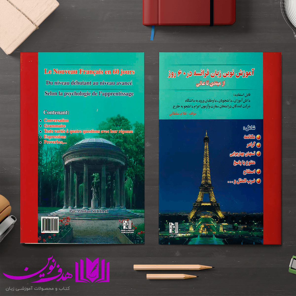 کتاب آموزش زبان فرانسه در 60 روز — تصویر ۳