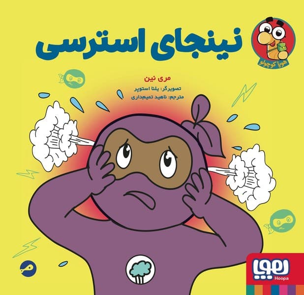 نینجا کوچولو 7 – نینجای استرسی