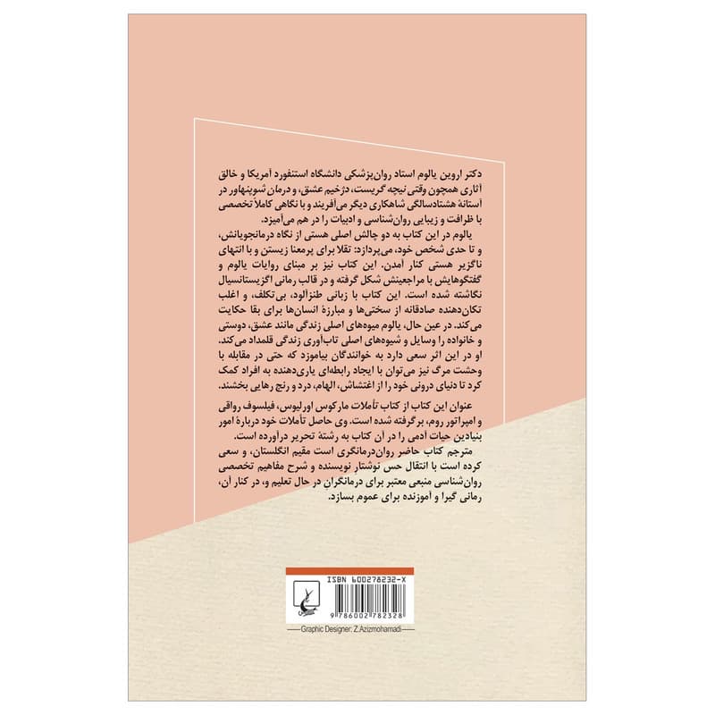 کتاب انسان موجودی یکروزه اثر اروین یالوم نشر ققنوس — تصویر ۲