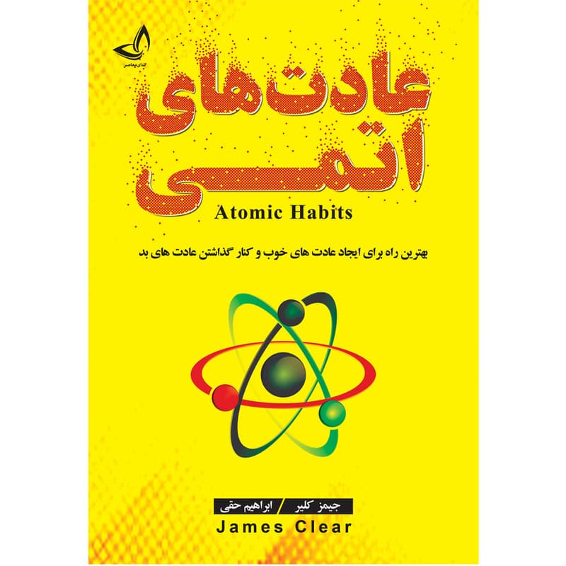 کتاب عادت های اتمی اثر جیمز کلیر ترجمه ابراهیم حقی انتشارات ندای معاصر