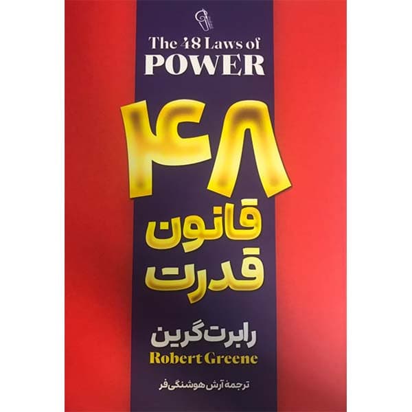 کتاب 48 قانون قدرت اثر رابرت گرین نشر آزرمیدخت — تصویر ۲