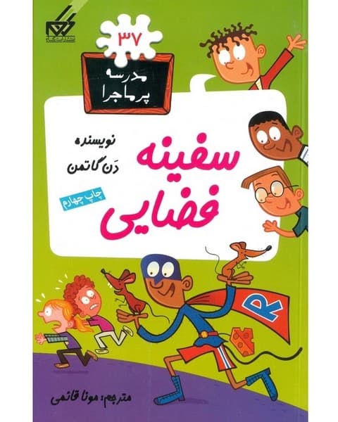 مدرسه پرماجرا 37 سفینه فضایی