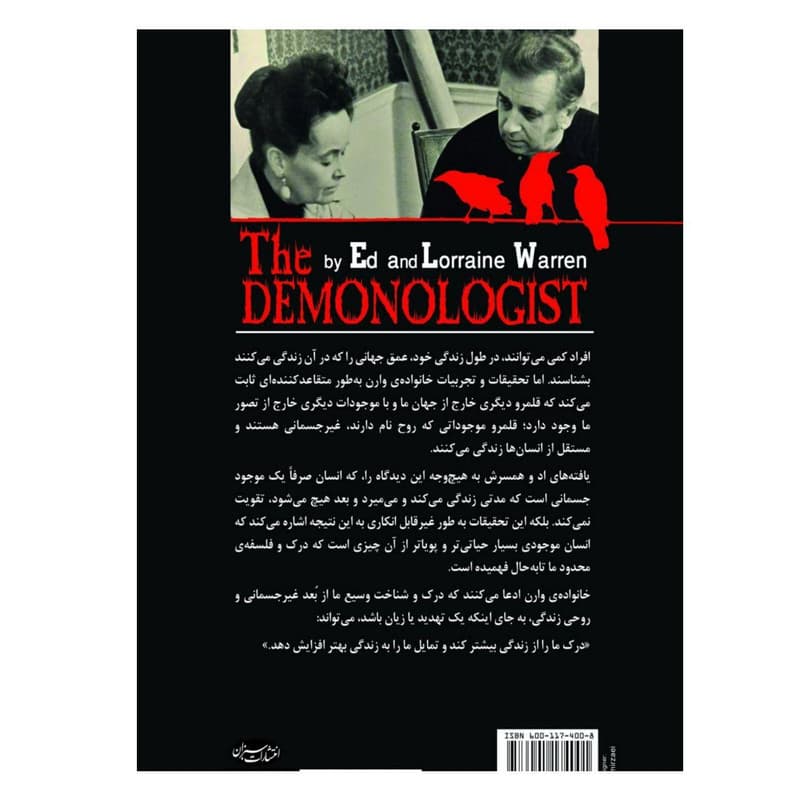 کتاب جن شناسی، بر اساس تحقیقات اد و لورین وارن اثر جرالد بریتل انتشارات سبزان — تصویر ۲