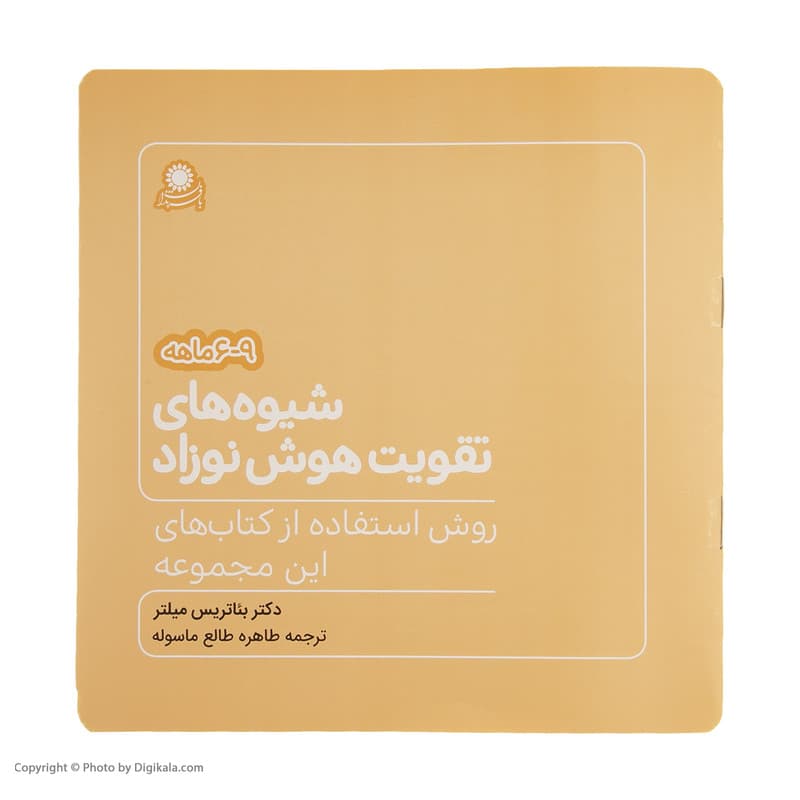 کتاب شیوه های تقویت هوش نوزاد (6 تا 9 ماهه) نشر بافرزندان — تصویر ۳