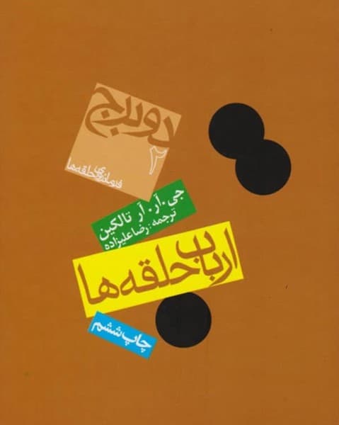 ارباب حلقه ها 1 – یاران حلقه