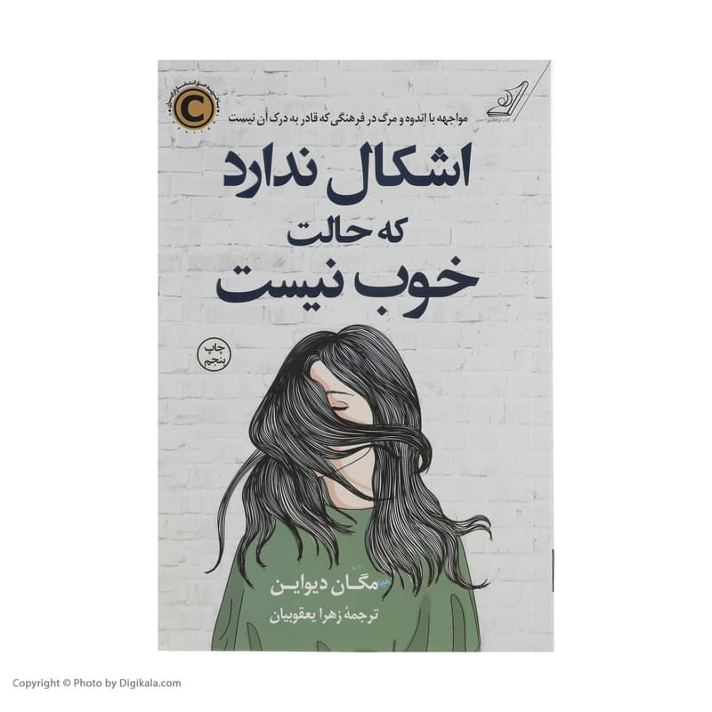 کتاب اشکال ندارد که حالت خوب نیست اثر مگان دیواین انتشارات کتاب کوله پشتی — تصویر ۳