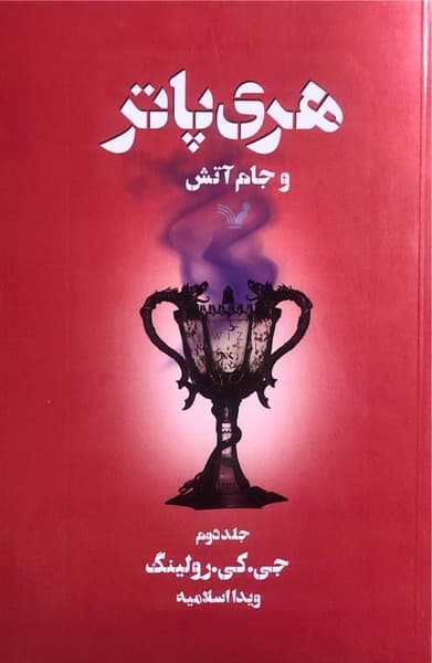 هری پاتر و جام آتش – کتاب چهارم – جلد 2