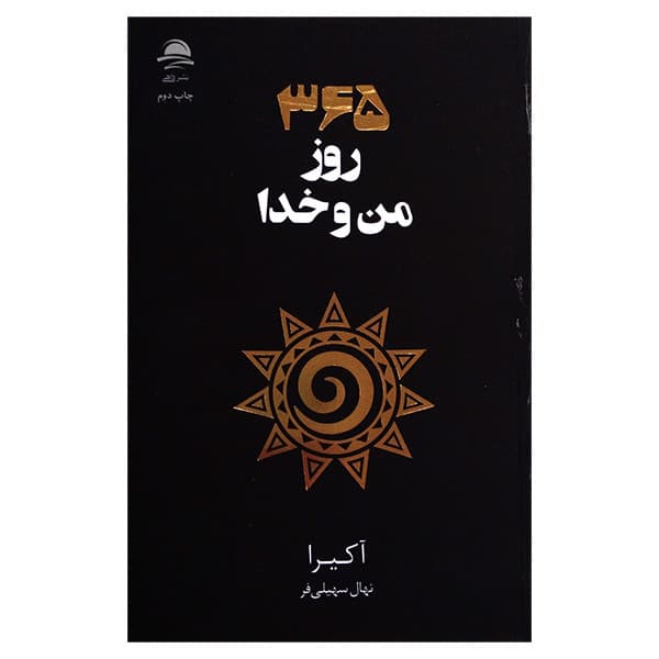 کتاب 365 روز من و خدا اثر آکیرا ترجمه نهال سهیلی فر نشر داهی
