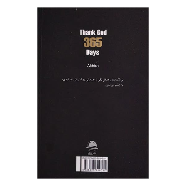 کتاب 365 روز من و خدا اثر آکیرا ترجمه نهال سهیلی فر نشر داهی — تصویر ۲