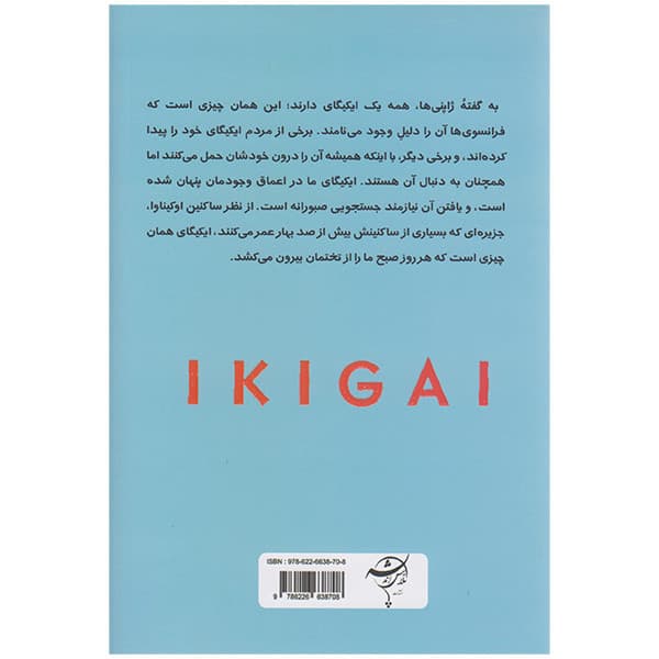 کتاب ایکیگای اثر فرانسیس میرالس و هکتور گارسیا انتشارات تلاش اندیشه — تصویر ۳
