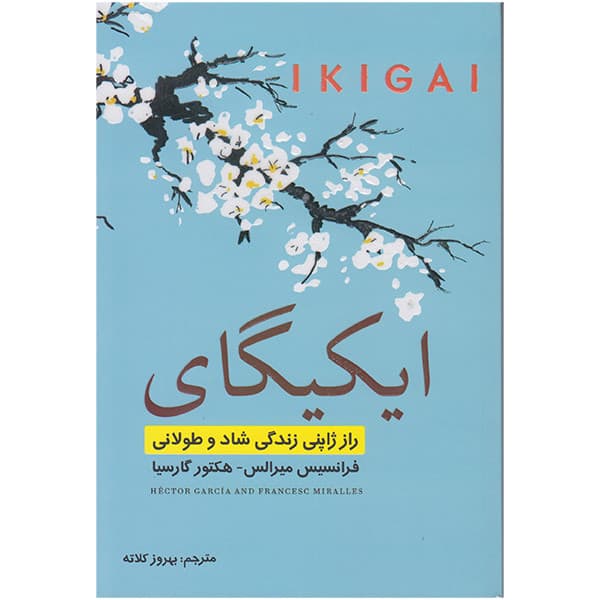کتاب ایکیگای اثر فرانسیس میرالس و هکتور گارسیا انتشارات تلاش اندیشه