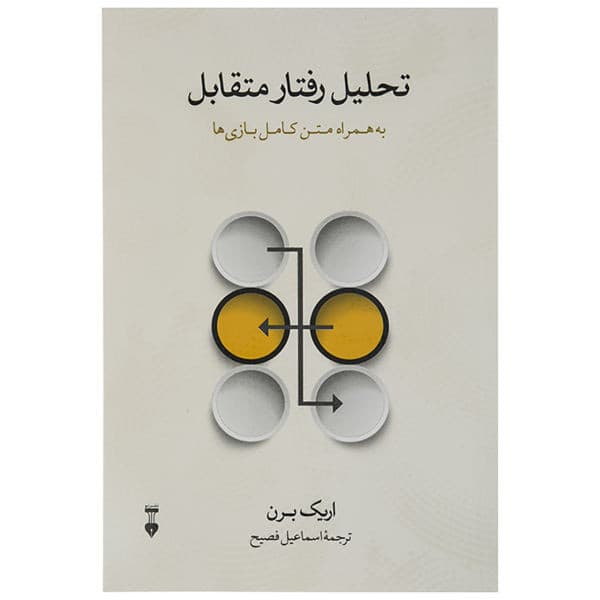 .کتاب تحلیل رفتار متقابل به همراه متن کامل بازی ها اثر اریک برن نشر نو