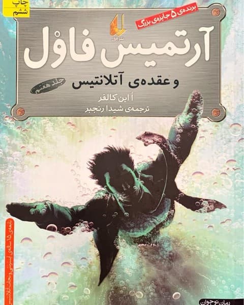 آرتمیس فاول و عقده ی آتلانتیس