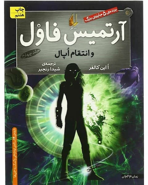 آرتمیس فاول و انتقام اپال