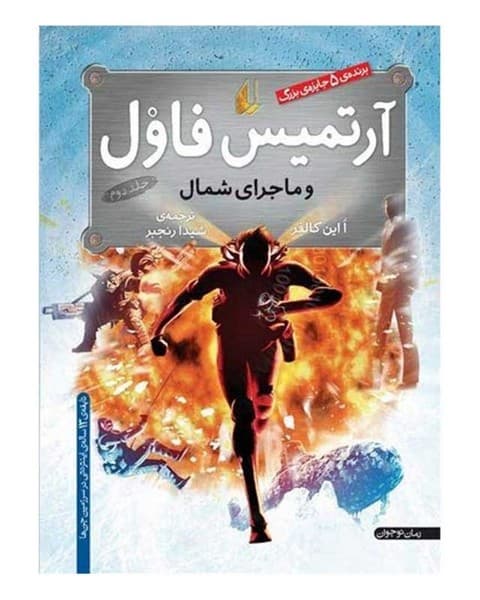آرتمیس فاول و ماجرای شمال