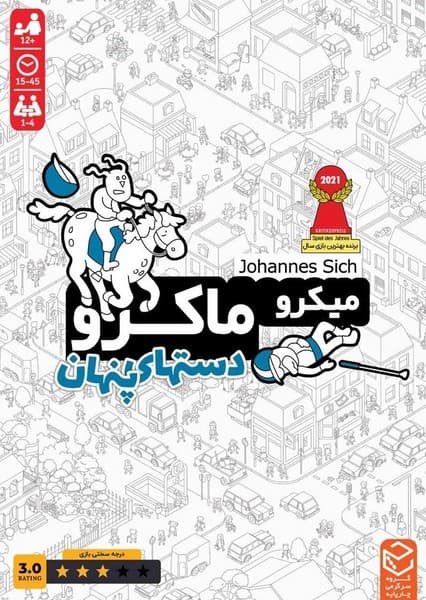 بازی میکرو ماکرو – دست های پنهان