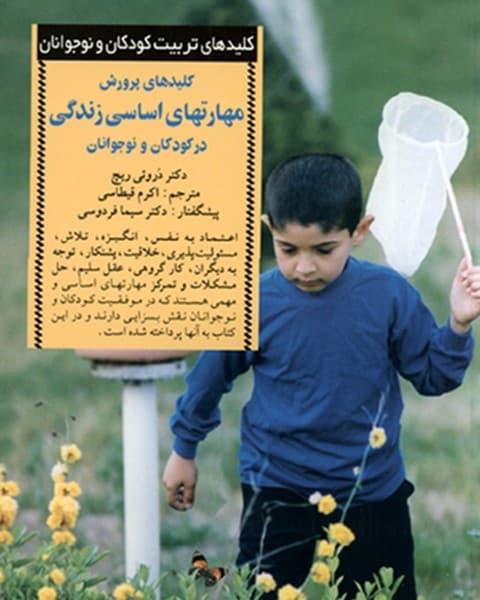 کلیدهای پرورش مهارتهای اساسی در کودکان و نوجوانان