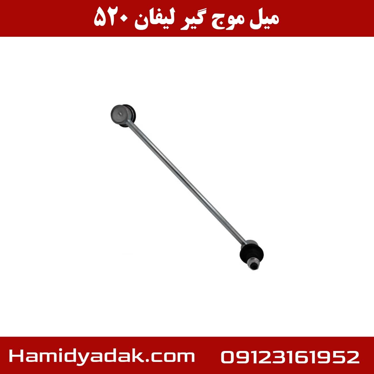 میل موج گیر لیفان 520