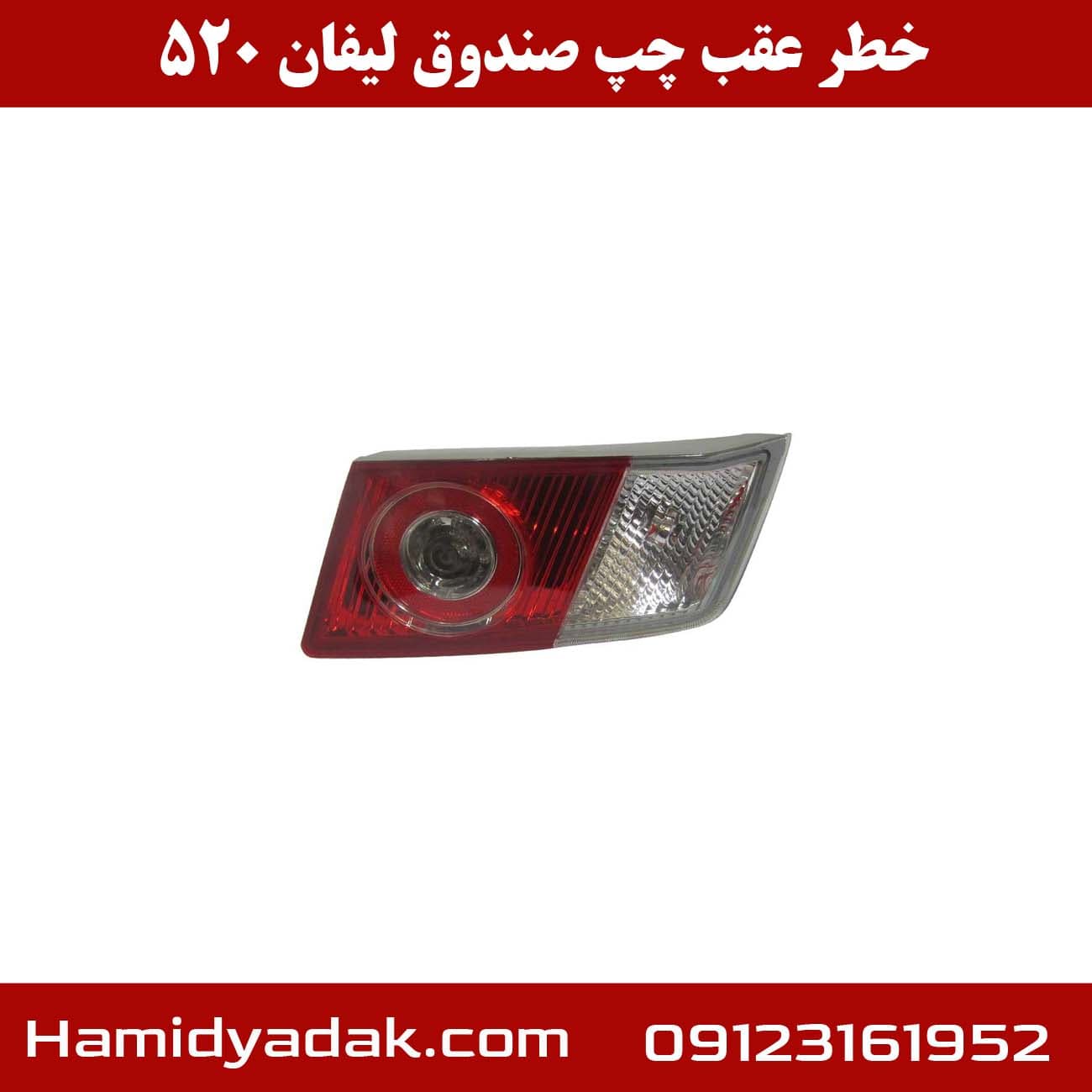 خطر عقب چپ صندوق لیفان 520