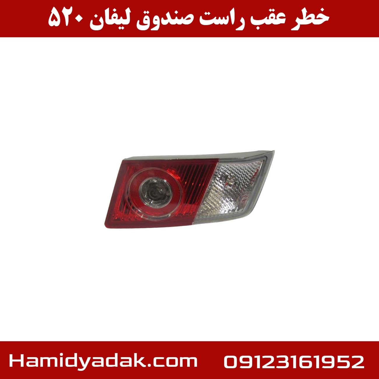 خطر عقب راست صندوق لیفان 520