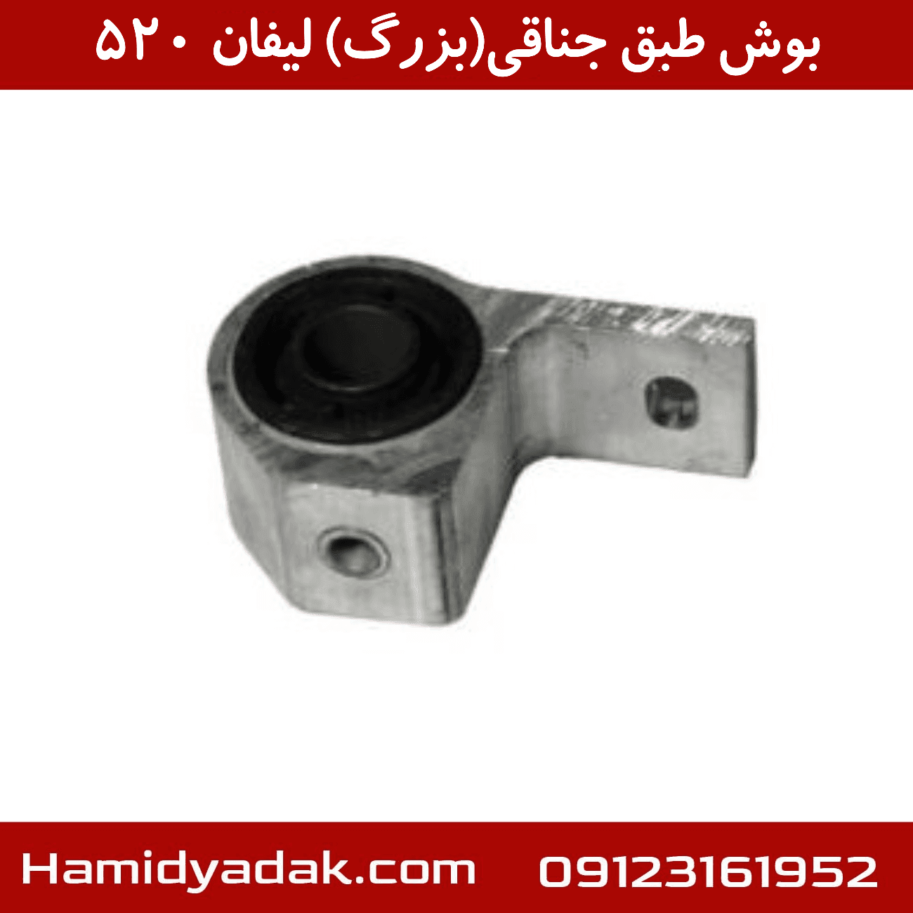 بوش طبق جناقی(بزرگ) لیفان 520