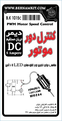 کیت کنترل دور موتور , دیمر DC 5A — تصویر ۳