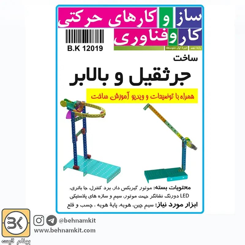 کیت جرثقیل و بالابر با سازه پلاستیکی