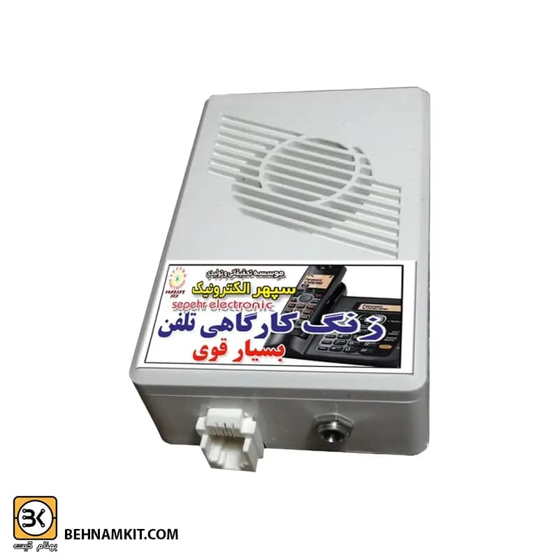 زنگ تلفن کارگاهی بسیار قوی سپهرالکترونیک