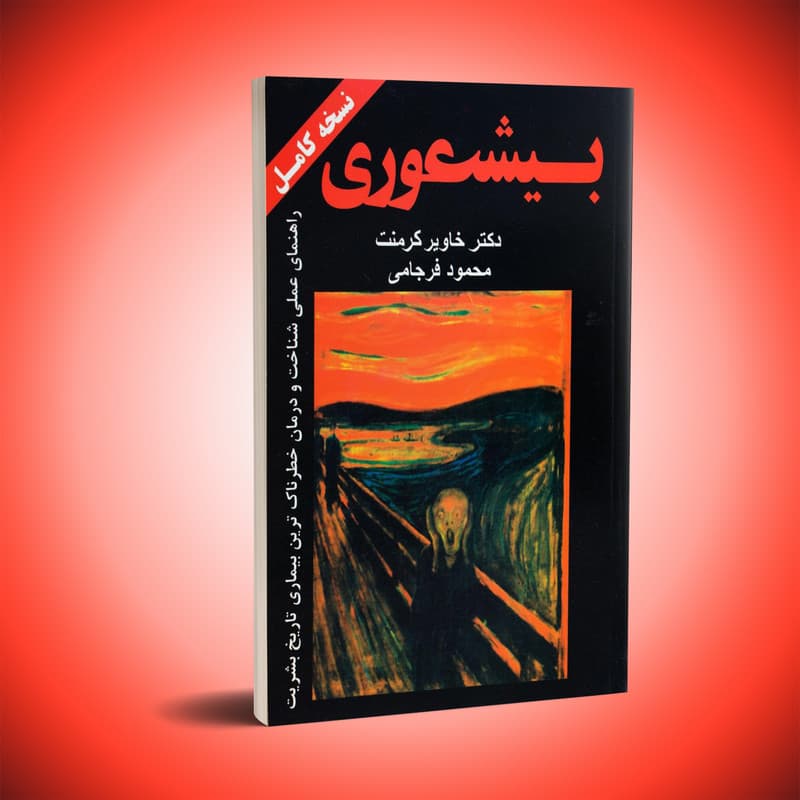کتاب بیشعوری اثر خاویر کرمنت انتشارات گوتنبرگ — تصویر ۲