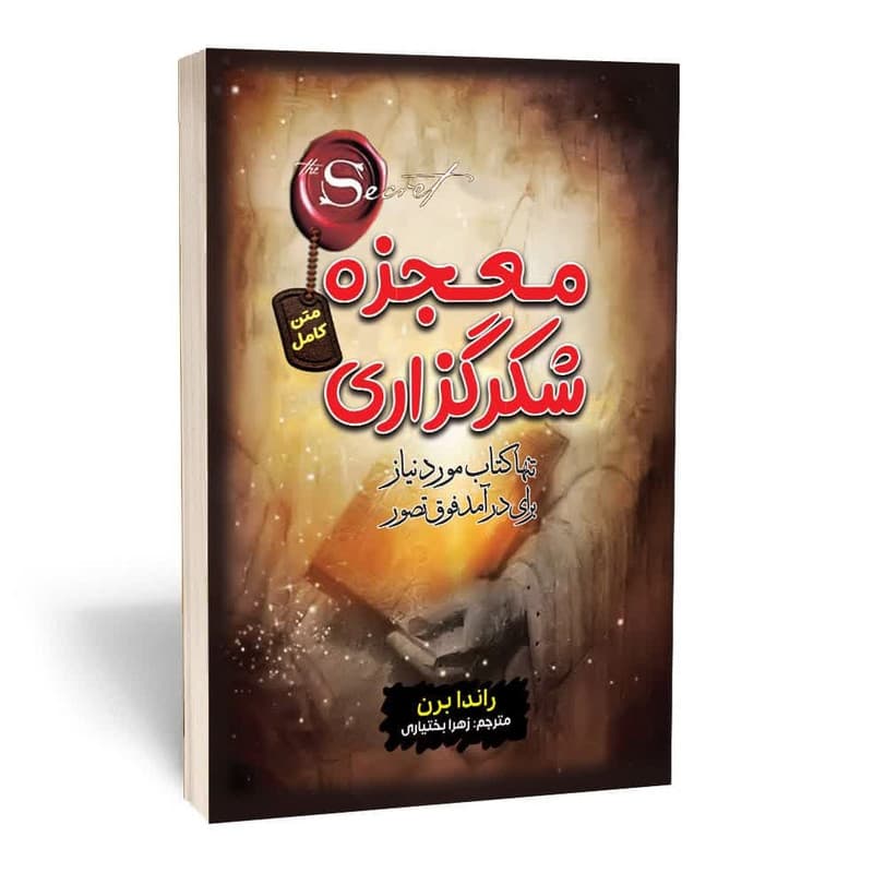 کتاب معجزه شکرگزاری اثر راندا برن انتشارات آثار قلم