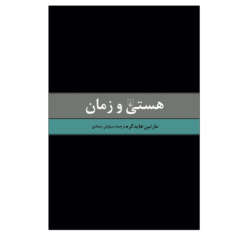 کتاب هستی و زمان اثر مارتین هایدگر نشر ققنوس — تصویر ۲