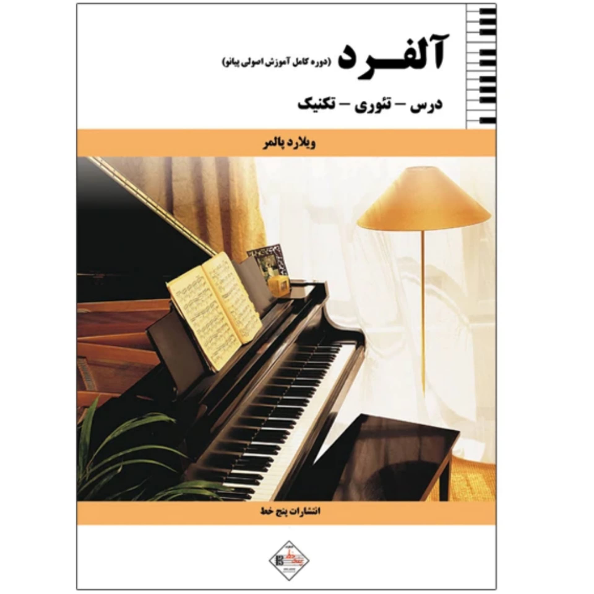 کتاب آلفرد Alfred (دوره کامل آموزش اصولی پیانو) ویلارد پالمر — تصویر ۵