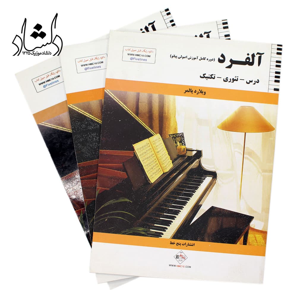 کتاب آلفرد Alfred (دوره کامل آموزش اصولی پیانو) ویلارد پالمر — تصویر ۳