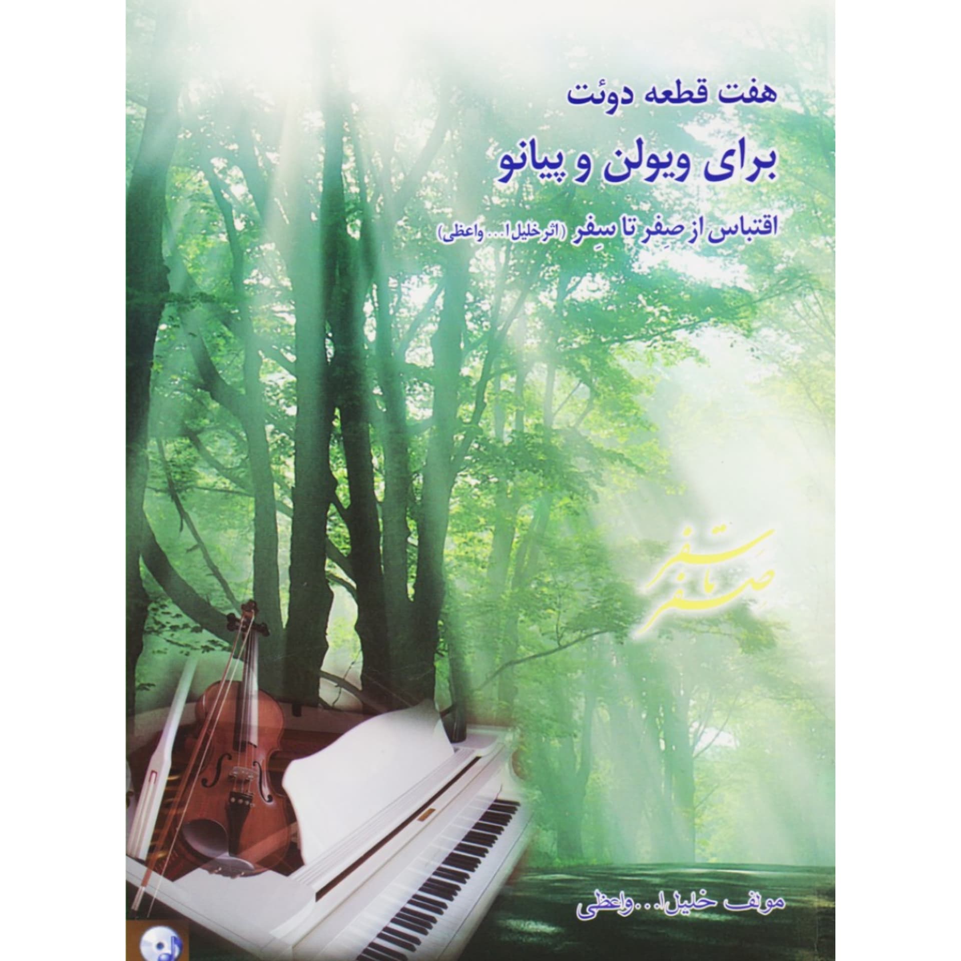 کتاب هفت قطعه دوئت برای ویولن و پیانو — تصویر ۳