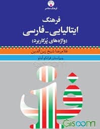 فرهنگ ایتالیایی فارسی واژه های پرکاربرد
