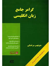 گرامر جامع زبان انگلیسی (منوچهر سرخابی)