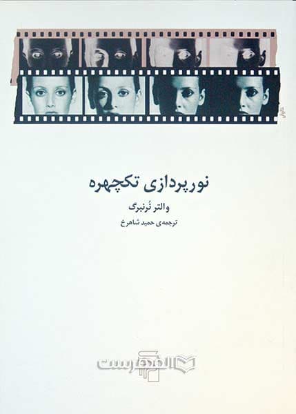 نور پردازی تکچهره