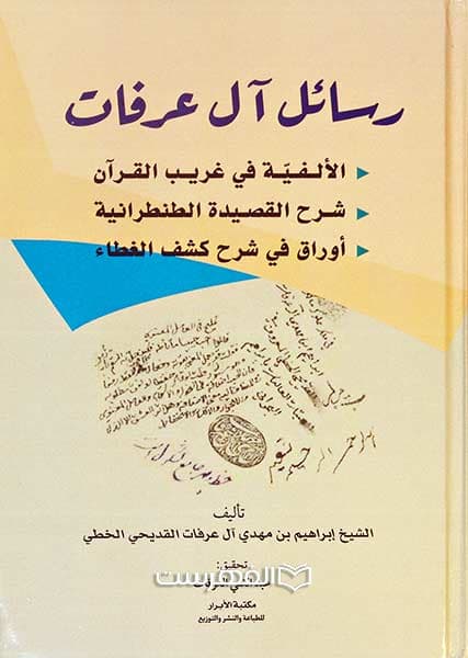 رسائل آل عرفات