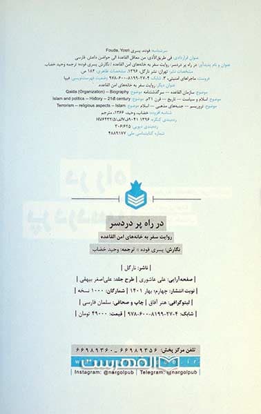 در راه پر دردسر (روایت سفر به خانه های امن القاعده) (مصور رنگی) — تصویر ۲