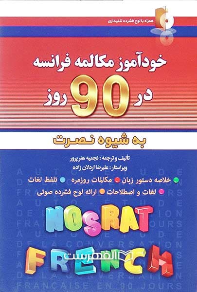 خودآموز و مکالمه فرانسه در 90 روز به شیوه نصرت
