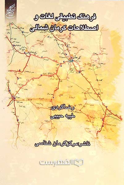 فرهنگ تطبیقی لغات و اصطلاحات کرمان شمالی