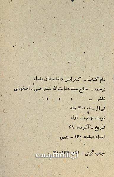 کنفرانس دانشمندان بغداد یا ترجمه موتمر علماء بغداد — تصویر ۲
