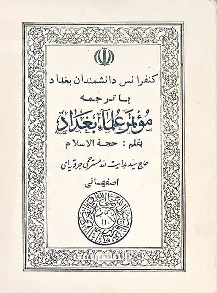 کنفرانس دانشمندان بغداد یا ترجمه موتمر علماء بغداد
