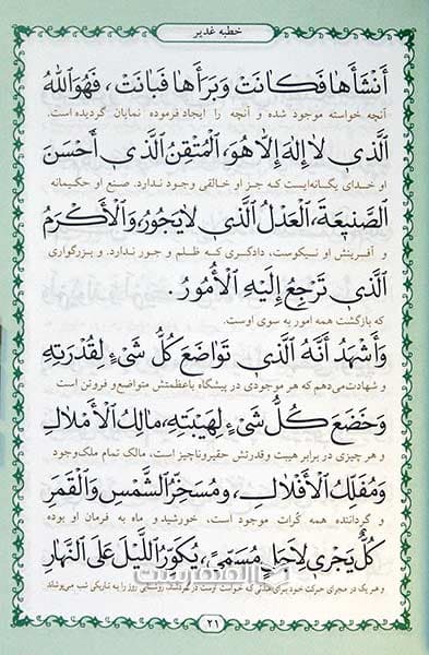 خطبه پیامبر اکرم (ص) در غدیر خم سال دهم هجرت — تصویر ۳