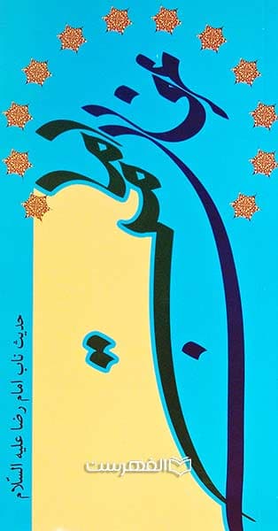عرفان امامت (حدیث ناب امام رضا (ع))