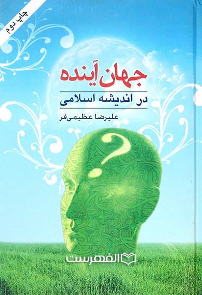 جهان آینده در اندیشه اسلامی