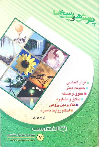 پرسش ها و پاسخ ها (دفتر هفتم)