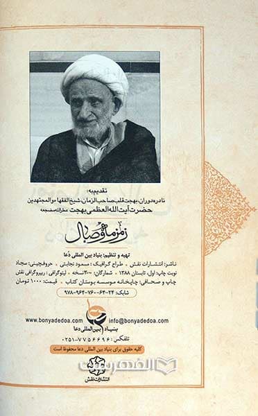 زمزمه وصال(بررسی سند دعای ندبه) — تصویر ۲
