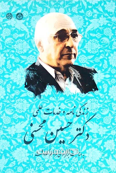 زندگی نامه و خدمات علمی دکتر حسین محسنی