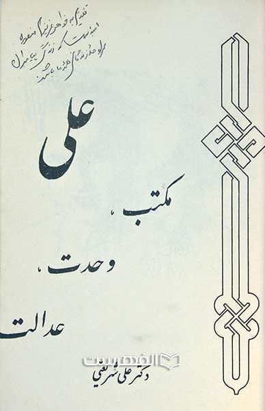 علی، مکتب، وحدت، عدالت — تصویر ۲